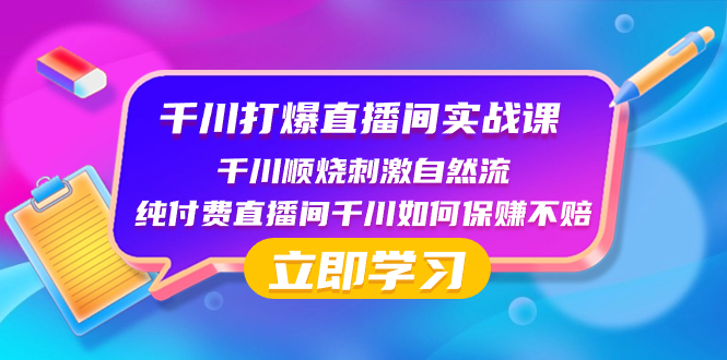 （8281期）千川-打爆直播间实战课：千川顺烧刺激自然流 纯付费直播间千川如何保赚不赔-保成圈-山云人力,分享创业咨询_最新网络项目资源