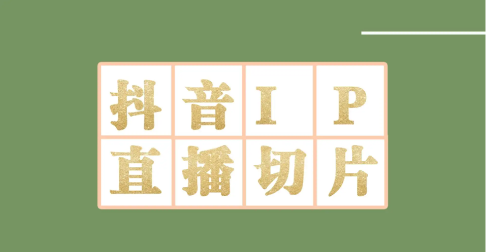 （4143期）外面收费1980的抖音明星直播切片玩法，一天收入四位数，超详细教程-保成圈-山云人力,分享创业咨询_最新网络项目资源