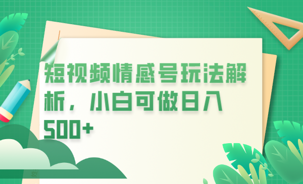 （6511期）冷门暴利项目，短视频平台情感短信，小白月入万元-保成圈-山云人力,分享创业咨询_最新网络项目资源