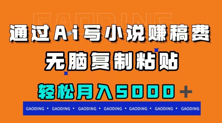（7683期）通过ai写小说赚稿费，无脑复制粘贴，月入5000＋-保成圈-山云人力,分享创业咨询_最新网络项目资源