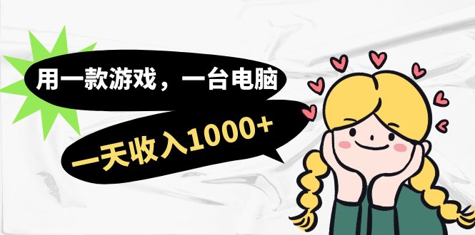 （7249期）用一款游戏，一台电脑，一天收入1000+，上班时也可以做，小白也能做-保成圈-山云人力,分享创业咨询_最新网络项目资源