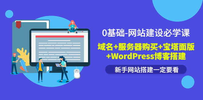 （3483期）0基础-网站建设必学课：域名+服务器购买+宝塔面版+WordPress博客搭建-保成圈-山云人力,分享创业咨询_最新网络项目资源