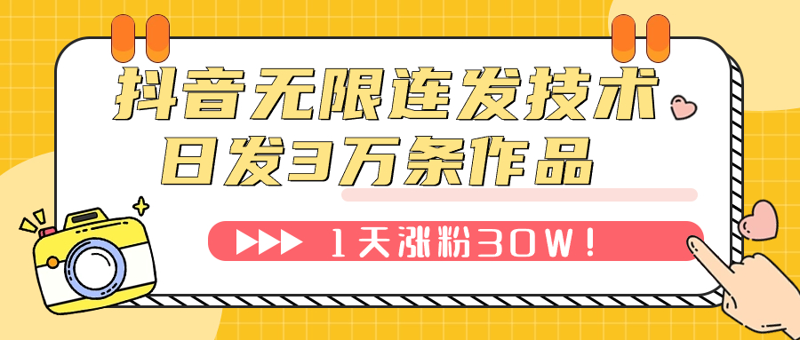 （7664期）抖音无限连发技术！日发3W条不违规！1天涨粉30W！-保成圈-山云人力,分享创业咨询_最新网络项目资源