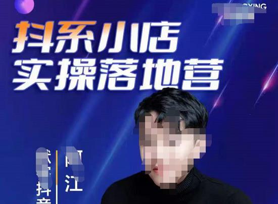 抖音小店落地实操特训营，马上跟上最新的红利电商新赛道-保成圈-山云人力,分享创业咨询_最新网络项目资源