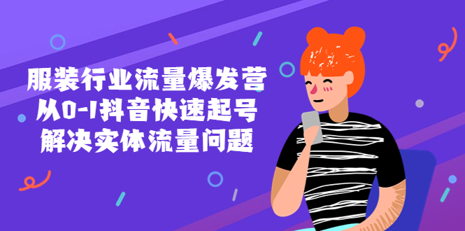 （5477期）服装行业流量爆发营，从0-1抖音快速起号/解决实体流量问题！-保成圈-山云人力,分享创业咨询_最新网络项目资源