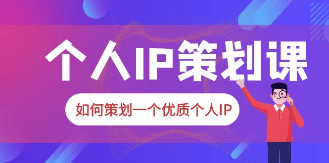 （6081期）2023普通人都能起飞的个人IP策划课，如何策划一个优质个人IP-保成圈-山云人力,分享创业咨询_最新网络项目资源