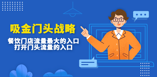（4699期）吸金门头战略，餐饮门店量流最的大入口，打开门头流量的入口-保成圈-山云人力,分享创业咨询_最新网络项目资源