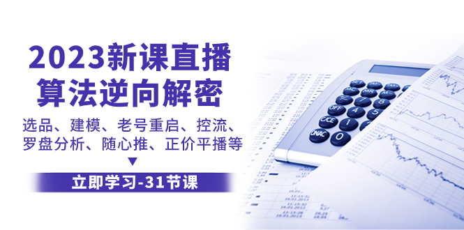 （7804期）2023新课直播算法-逆向解密，选品、建模、老号重启、控流、罗盘分析、随…-保成圈-山云人力,分享创业咨询_最新网络项目资源