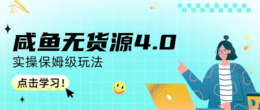 （6697期）咸鱼无货源4.0实操保姆级玩法-保成圈-山云人力,分享创业咨询_最新网络项目资源