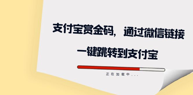 （7364期）全网首发：支付宝赏金码，通过微信链接一键跳转到支付宝-保成圈-山云人力,分享创业咨询_最新网络项目资源