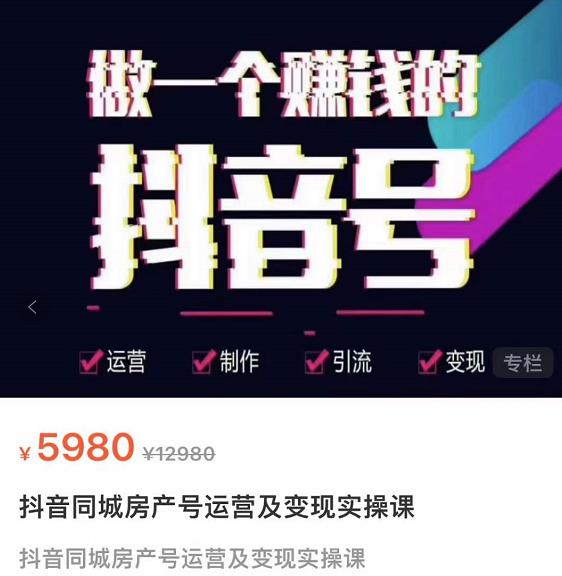 徐晨刚抖音同城房产号，同城房产号运营及变现实操课-保成圈-山云人力,分享创业咨询_最新网络项目资源