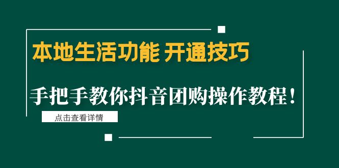 （4492期）本地生活功能 开通技巧：手把手教你抖音团购操作教程！-保成圈-山云人力,分享创业咨询_最新网络项目资源