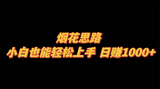 （8265期）烟花思路，小白也能轻松上手，日赚1000+-保成圈-山云人力,分享创业咨询_最新网络项目资源