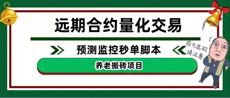 （4509期）外面收费8800的远期合约预测监控秒单脚本，号称准确率高达百分之80以上-保成圈-山云人力,分享创业咨询_最新网络项目资源