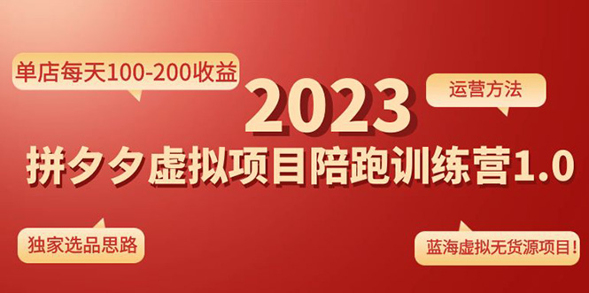 （4641期）《拼夕夕虚拟项目陪跑训练营1.0》单店每天100-200收益 独家选品思路和运营-保成圈-山云人力,分享创业咨询_最新网络项目资源