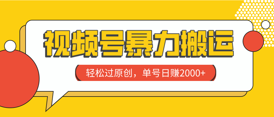 （7979期）视频号暴力搬运，轻松过原创，单号日赚2000+-保成圈-山云人力,分享创业咨询_最新网络项目资源