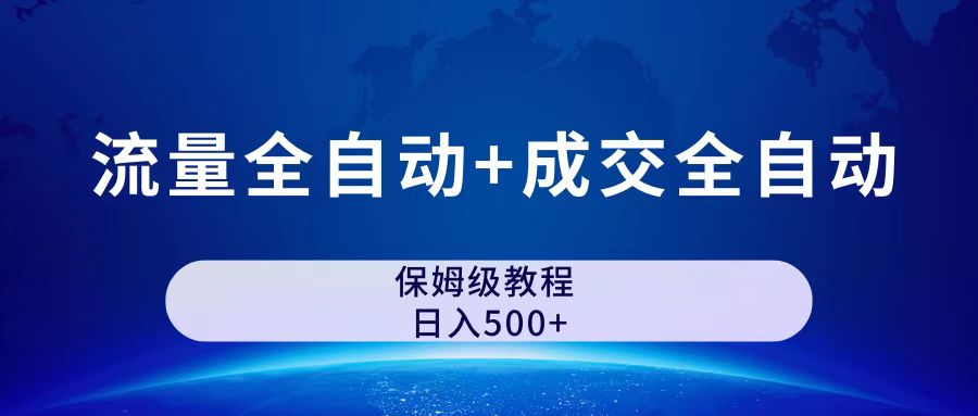 （7155期）公众号付费文章，流量全自动+成交全自动保姆级傻瓜式玩法-保成圈-山云人力,分享创业咨询_最新网络项目资源