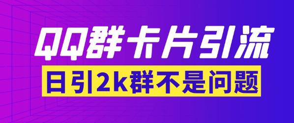 【暴力引流】外面收费299的QQ群最新卡片引流技术，日引两千人【群发软件+详细教程】-保成圈-山云人力,分享创业咨询_最新网络项目资源
