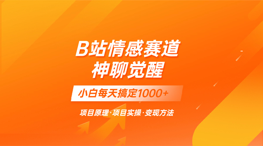 （8057期）蓝海项目，B站情感赛道——教聊天技巧，小白都能一天搞定1000+-保成圈-山云人力,分享创业咨询_最新网络项目资源