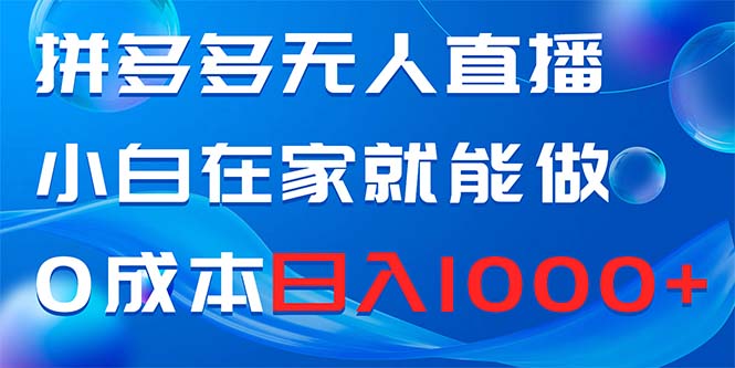 （8450期）拼多多无人直播，小白在家就能做，0成本日入1000+-保成圈-山云人力,分享创业咨询_最新网络项目资源