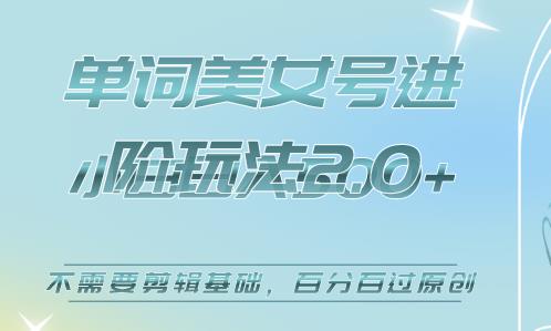 美女单词号进阶玩法2.0，小白日收益500+，不需要剪辑基础，百分百过原创【揭秘】-保成圈-山云人力,分享创业咨询_最新网络项目资源