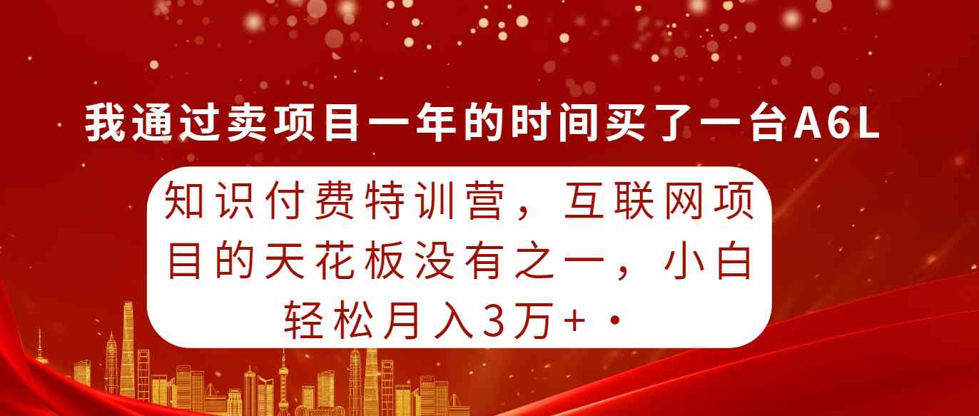 （9469期）知识付费特训营，互联网项目的天花板，没有之一，小白轻轻松松月入三万+-保成圈-山云人力,分享创业咨询_最新网络项目资源