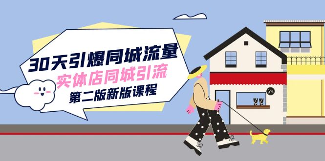 （7445期）30天引爆-同城流量，实体店同城引流（第二版新版课程）-保成圈-山云人力,分享创业咨询_最新网络项目资源