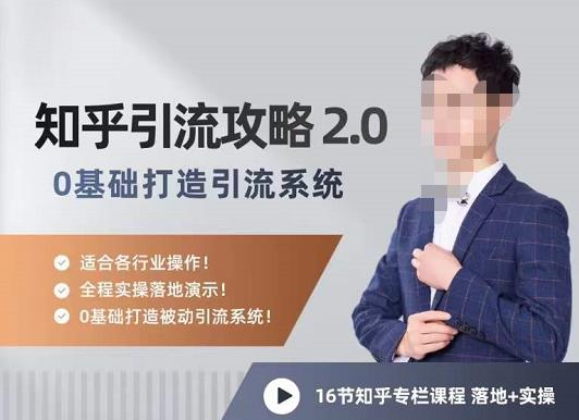 陆明明知乎精准引流攻略2.0，0基础打造引流系统，适合各行业操作！-保成圈-山云人力,分享创业咨询_最新网络项目资源