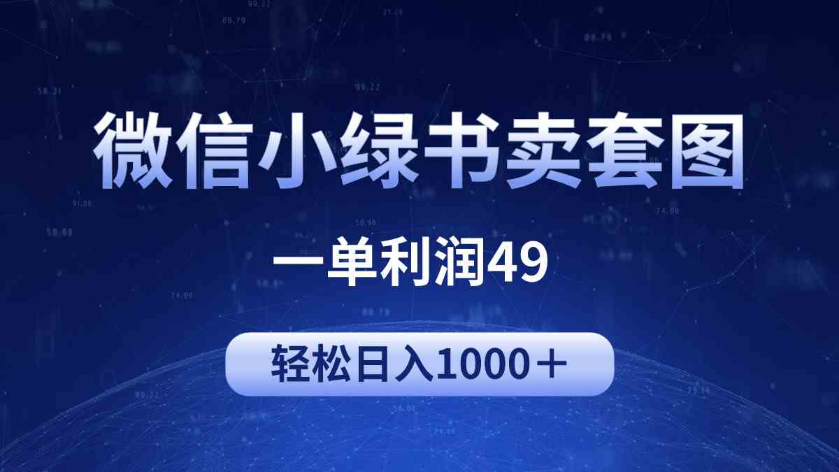 （9915期）冷门微信小绿书卖美女套图，一单利润49，轻松日入1000＋-保成圈-山云人力,分享创业咨询_最新网络项目资源