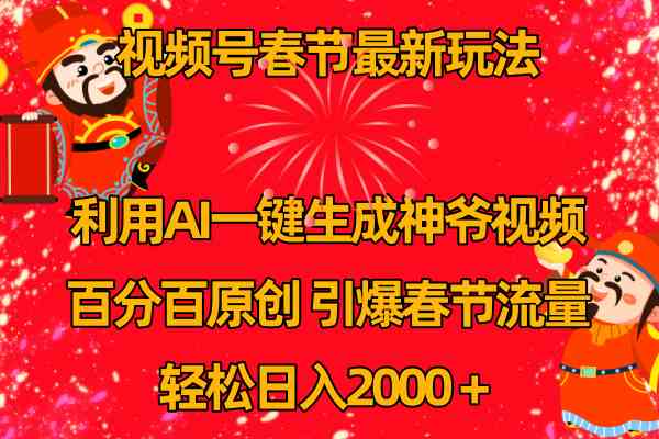 （8887期）视频号春节玩法 利用AI一键生成财神爷视频 百分百原创 引爆春节流量 日入2k-保成圈-山云人力,分享创业咨询_最新网络项目资源