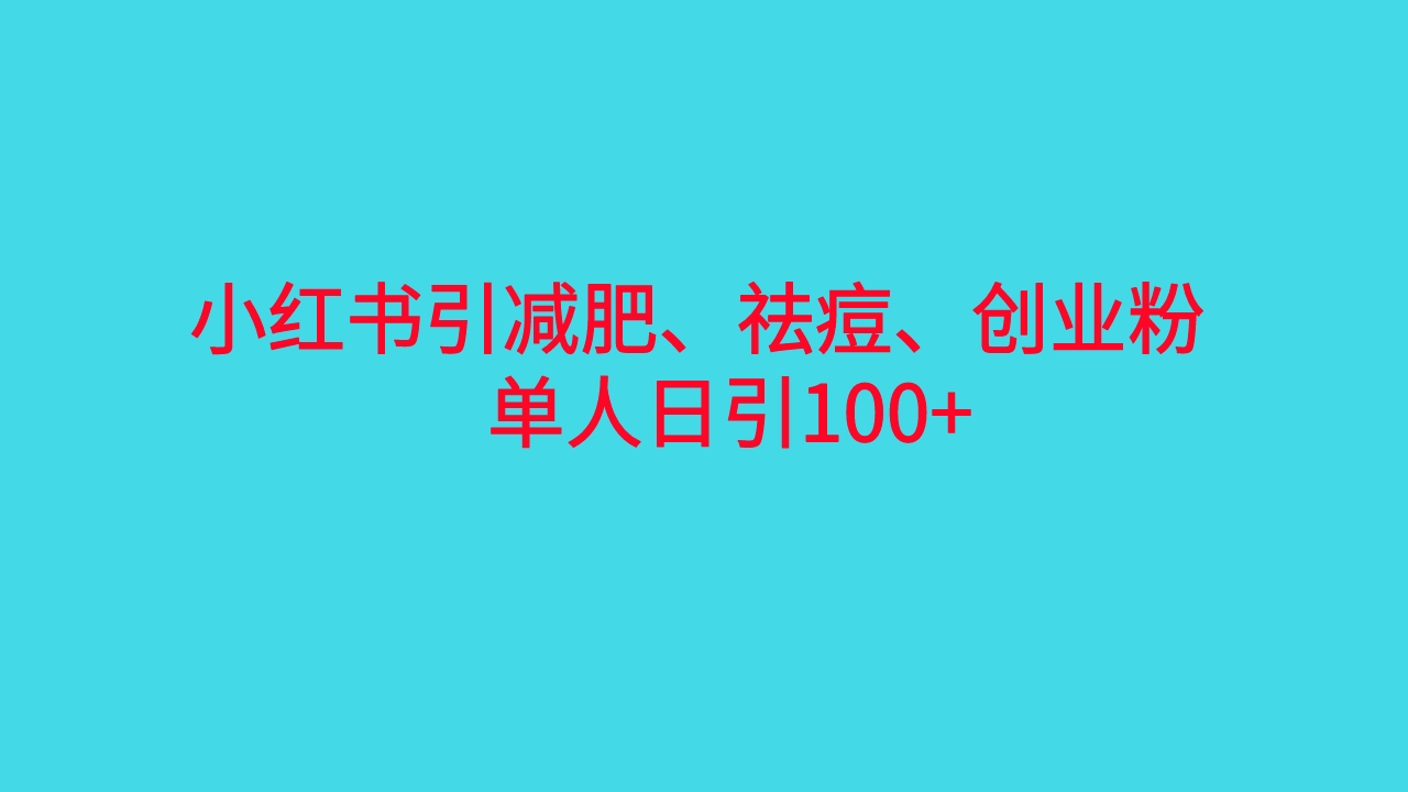 （6799期）小红书精准引流，减肥、祛痘、创业粉单人日引100+（附软件）-保成圈-山云人力,分享创业咨询_最新网络项目资源