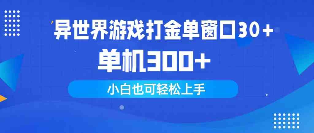 （9889期）异世界游戏打金单窗口30+单机300+小白轻松上手-保成圈-山云人力,分享创业咨询_最新网络项目资源