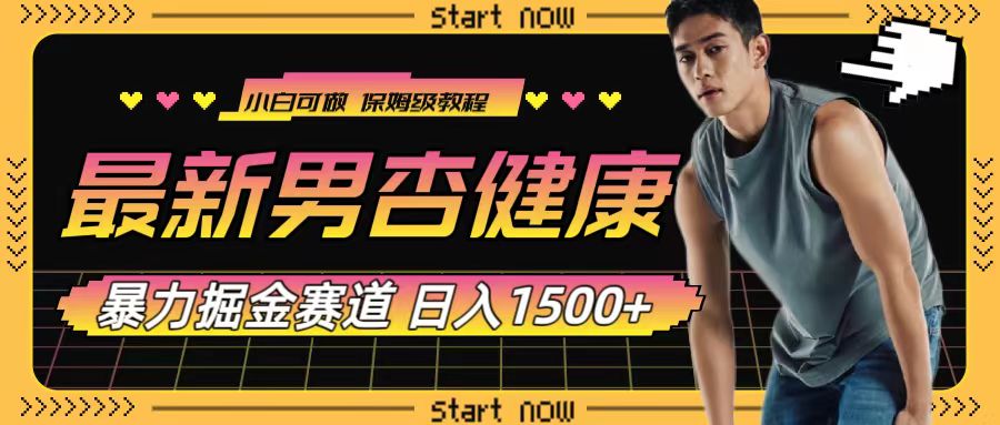 （7817期）最新男杏健康赛道暴力掘金，可日入1500+-保成圈-山云人力,分享创业咨询_最新网络项目资源