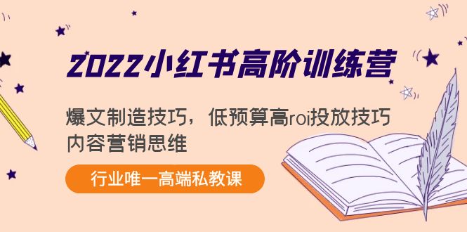 （4119期）2022小红书高阶训练营：爆文制造技巧，低预算高roi投放技巧，内容营销思维-保成圈-山云人力,分享创业咨询_最新网络项目资源