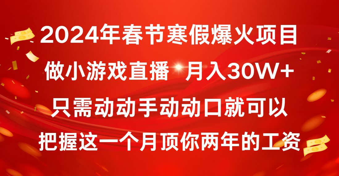 （8721期）2024年春节寒假爆火项目，普通小白如何通过小游戏直播做到月入30W+-保成圈-山云人力,分享创业咨询_最新网络项目资源