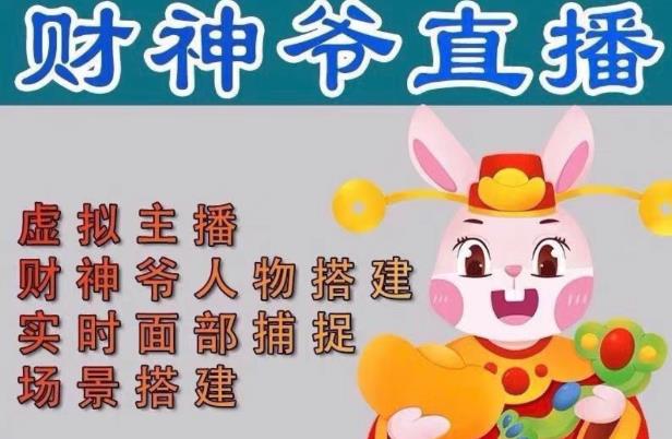 抖音财神爷AI智能直播间，无需真人出镜，实时互动收礼物，小黄车带货，市面上最新的直播玩法。【软件+详细教程+工具】-保成圈-山云人力,分享创业咨询_最新网络项目资源