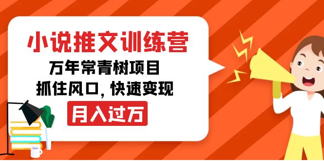 （4049期）小说推文训练营，万年常青树项目，抓住风口，快速变现月入过万-保成圈-山云人力,分享创业咨询_最新网络项目资源