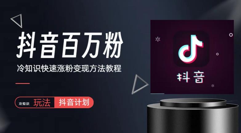抖音短视频百万粉快速启动计划-冷知识快速涨粉变现玩法【揭秘】-保成圈-山云人力,分享创业咨询_最新网络项目资源