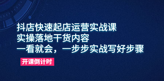 （6057期）抖店快速起店运营实战课，实操落地干货内容，一看就会，一步步实战写好步骤-保成圈-山云人力,分享创业咨询_最新网络项目资源