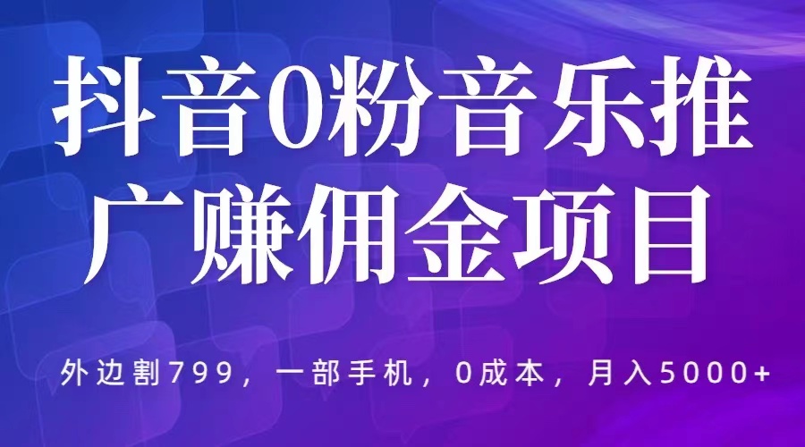 （5815期）抖音0粉音乐推广赚佣金项目，外边割799，一部手机0成本就可操作，月入5000+-保成圈-山云人力,分享创业咨询_最新网络项目资源