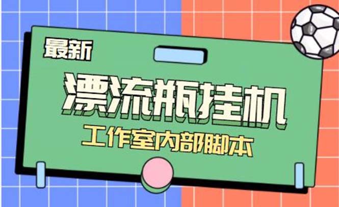 （7991期）最新漂流瓶聊天平台半自动挂机玩法，单窗口日收益30-50+【永久脚本+使用…-保成圈-山云人力,分享创业咨询_最新网络项目资源