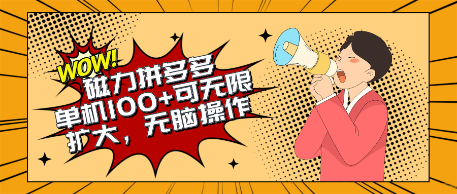 （10199期）2024最新玩法，磁力单机100+，无脑操作，可无限扩大。别再错失机会了!!!-保成圈-山云人力,分享创业咨询_最新网络项目资源