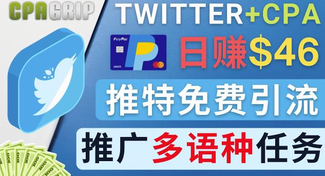 通过Twitter推广CPA Leads，日赚46.01美元-免费的CPA联盟推广模式-保成圈-山云人力,分享创业咨询_最新网络项目资源