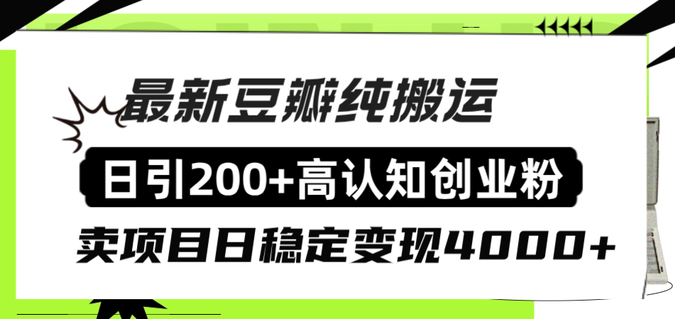 （8249期）豆瓣纯搬运日引200+高认知创业粉“割韭菜日稳定变现4000+收益！”-保成圈-山云人力,分享创业咨询_最新网络项目资源