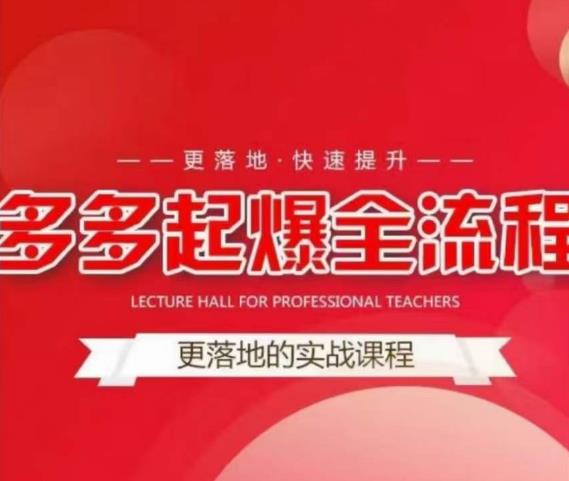互力-多多新品打爆全流程，拼多多14天拉搜索自然流量，更落地·快速提升-保成圈-山云人力,分享创业咨询_最新网络项目资源