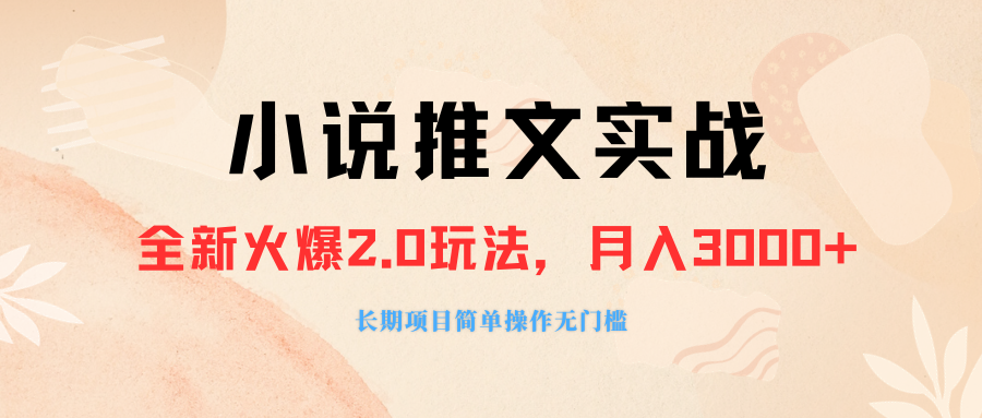 （8084期 ）外面收费990的小说推广软件，零粉丝可变现，月入3000+，小白当天即上手-保成圈-山云人力,分享创业咨询_最新网络项目资源