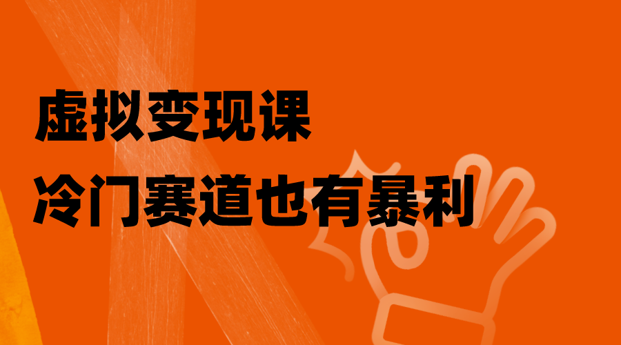（8219期）虚拟变现课，冷门赛道也有暴利，手把手教你玩转冷门私域-保成圈-山云人力,分享创业咨询_最新网络项目资源