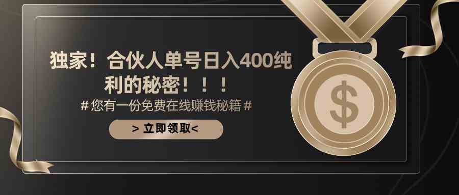 （10028期）合伙人广告撸金最新玩法，每天单号400纯利-保成圈-山云人力,分享创业咨询_最新网络项目资源