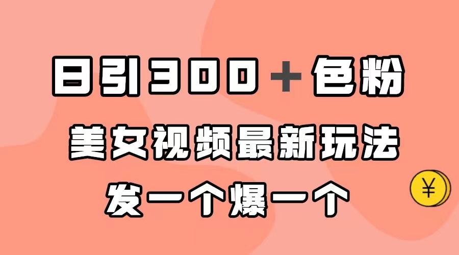 （7273期）日引300＋色粉，美女视频最新玩法，发一个爆一个-保成圈-山云人力,分享创业咨询_最新网络项目资源