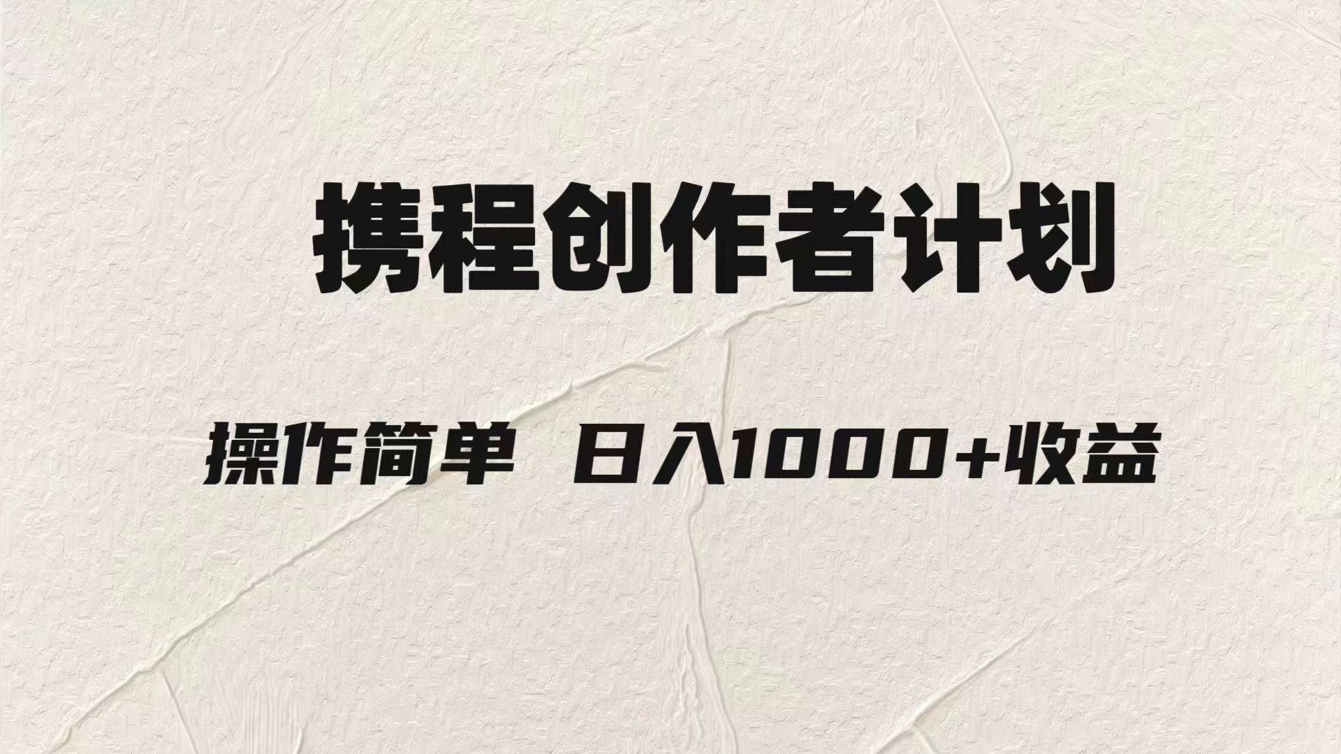 （7971期）轻松日入1000元.携程创作者3.0玩法，利用ai一分钟生产1条原创视频，-保成圈-山云人力,分享创业咨询_最新网络项目资源